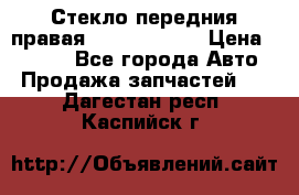 Стекло передния правая Infiniti m35 › Цена ­ 5 000 - Все города Авто » Продажа запчастей   . Дагестан респ.,Каспийск г.